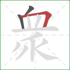 衆的笔顺第3画：横折