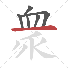 衆的笔顺第6画：横