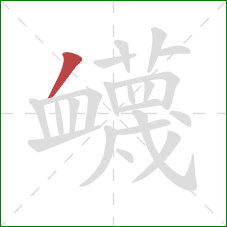 衊的笔顺第1画：撇