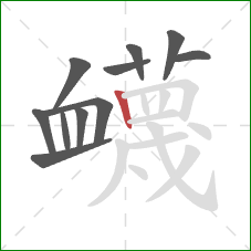 衊的笔顺第11画：横折