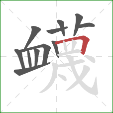 衊的笔顺第12画：竖