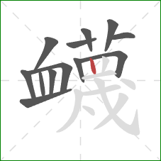 衊的笔顺第13画：竖