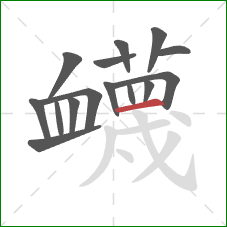 衊的笔顺第15画：横