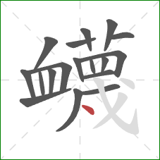 衊的笔顺第18画：斜钩