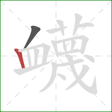 衊的笔顺第2画：竖