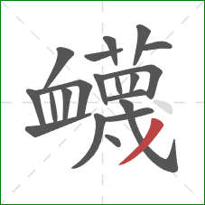 衊的笔顺第20画：点