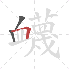衊的笔顺第3画：横折