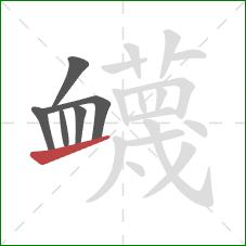 衊的笔顺第6画：提