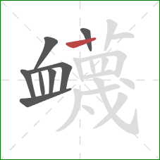 衊的笔顺第8画：竖