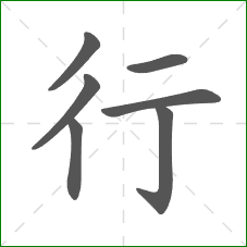 行的部首