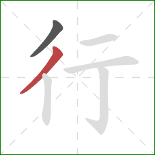 行的笔顺第2画：撇