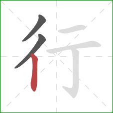 行的笔顺第3画：竖