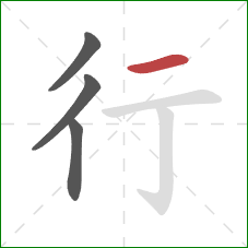 行的笔顺第4画：横