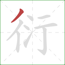 衍的笔顺第1画：撇