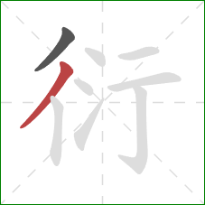 衍的笔顺第2画：撇