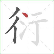 衍的笔顺第4画：点