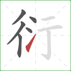 衍的笔顺第6画：提