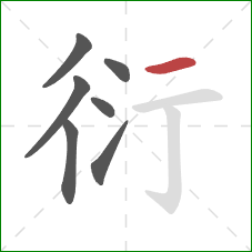 衍的笔顺第7画：横