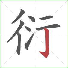 衍的笔顺第9画：竖钩