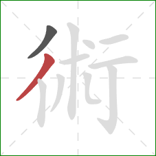 術的笔顺第2画：撇