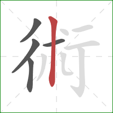 術的笔顺第5画：竖