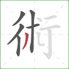 術的笔顺第6画：撇