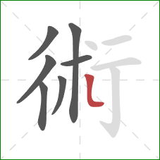 術的笔顺第7画：点