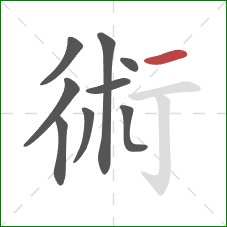 術的笔顺第9画：横