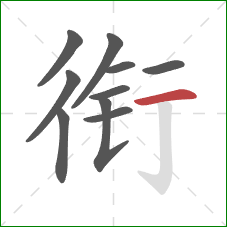 衔的笔顺第10画：横