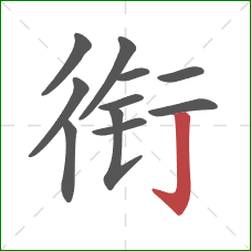 衔的笔顺第11画：竖钩