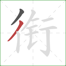 衔的笔顺第2画：撇