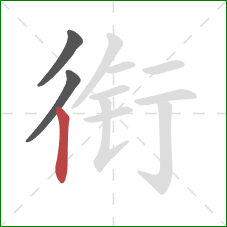 衔的笔顺第3画：竖