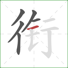 衔的笔顺第6画：横