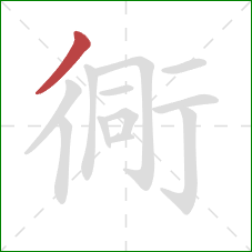 衕的笔顺第1画：撇