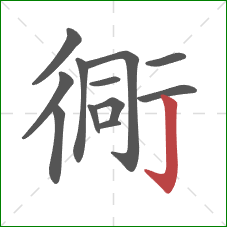 衕的笔顺第12画：竖钩