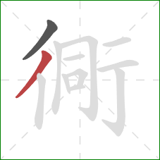 衕的笔顺第2画：撇