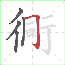 衕的笔顺第5画：横折钩