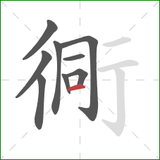 衕的笔顺第9画：横