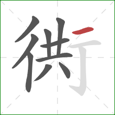 衖的笔顺第10画：横