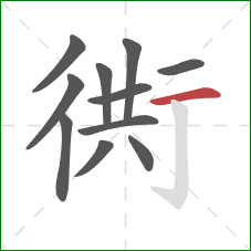 衖的笔顺第11画：横