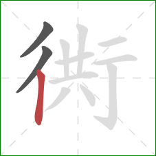 衖的笔顺第3画：竖