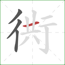 衖的笔顺第4画：横