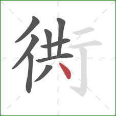 衖的笔顺第9画：点