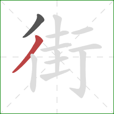 街的笔顺第2画：撇