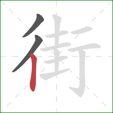 街的笔顺第3画：竖