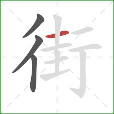 街的笔顺第4画：横