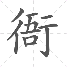 衙的部首 衙的部首