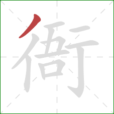 衙的笔顺第1画:撇 衙的笔顺第1画:撇