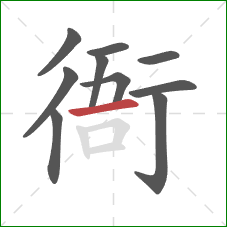 衙的笔顺第10画:横 衙的笔顺第10画:横