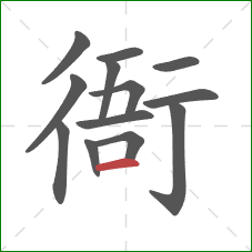 衙的笔顺第13画:横 衙的笔顺第13画:横